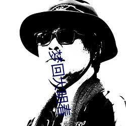 梦回大明春