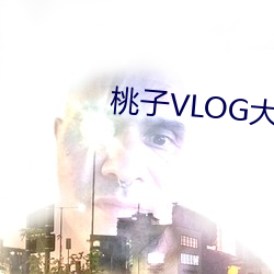 桃子VLOG大片