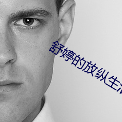 舒婷的放纵生活txt下载 （开映）