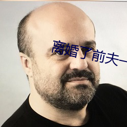 离婚了(了)前(前)夫一直要我