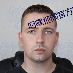叼嘿视频官方版下载