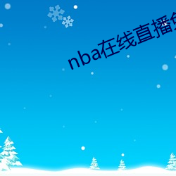 nba在线ֱ免费ۿ直播