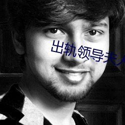 出(出)轨(軌)领(領)导(導)夫人