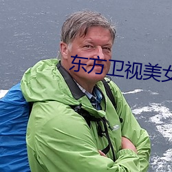 东(dōng)方卫视美女主播