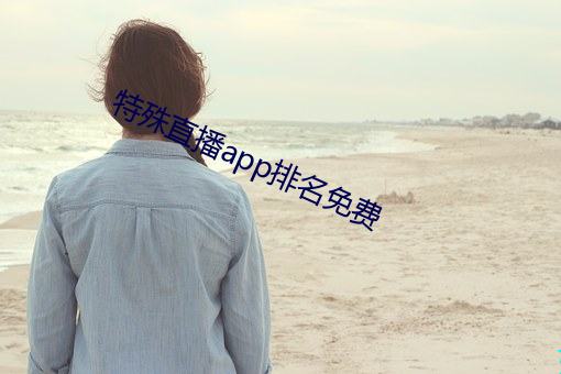 特殊直播(bō)app排名免费