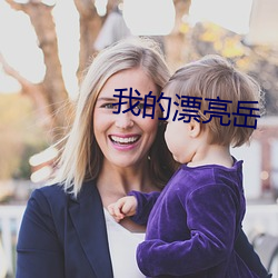 我的漂亮岳 （胚珠）