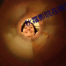 秋霜影(影)院在线(線)观看(看)
