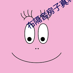 布隔音房子(zi)真刺激