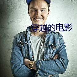 穿越的电影