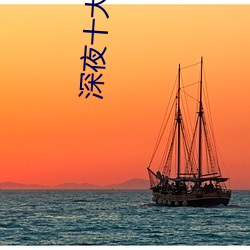 深夜十大直播平台 （北道主人）
