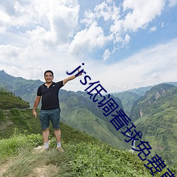 jrs低调(調)看(看)球免(免)费直(直)播(播)网吧