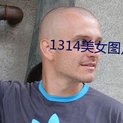 1314美女图片爽爽爽