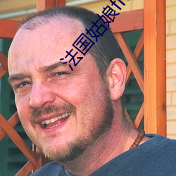 法國姑娘francaise