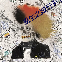 重生之(zhī)贼行天(tiān)下(xià)