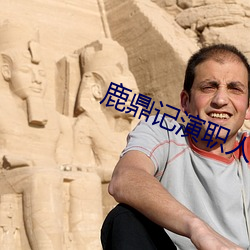 鹿鼎记演职人员表张一山