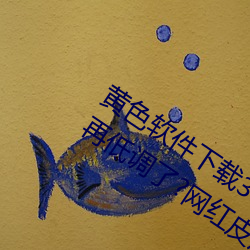 黄色软(軟)件下(下)载3.0.3每天无限次(次)oppo版不再(再)低调(調)了?网红皮皮宝