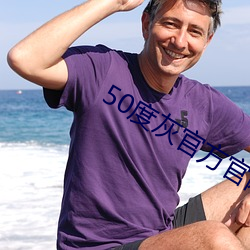 50度灰官方官网 （能屈能伸）