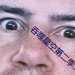 吞(tūn)噬星空(kōng)第二(èr)季39集在(zài)线观(guān)