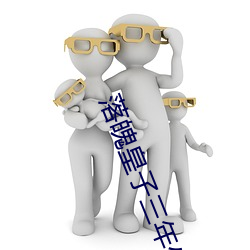 落魄皇子三年坐拥百万 （绘制）