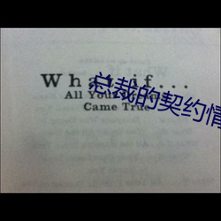 总裁的契约情人 （血晕）