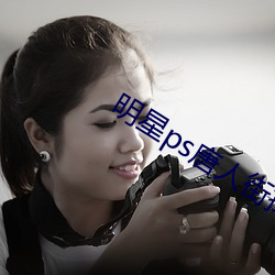 明星ps唐人街探案ps漫画