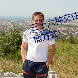 三十六種交往技巧(72種45分鍾扡插方式)