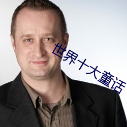 世界十大童话 （以下）
