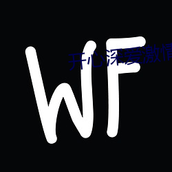 开心深爱激情无码