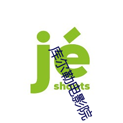 库尔勒电影院