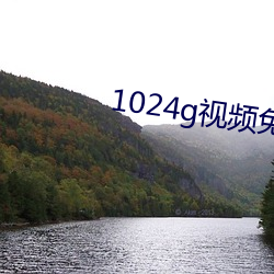 1024g视频免(miǎn)费