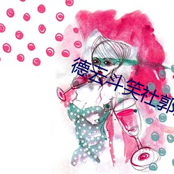 德云斗笑社郭麒(qí)麟孟鹤堂