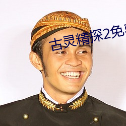 古灵精(精)探2免费观看完整(整)版电影