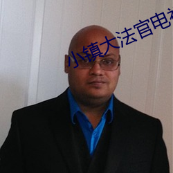 小镇大法官电视连续剧全集下载