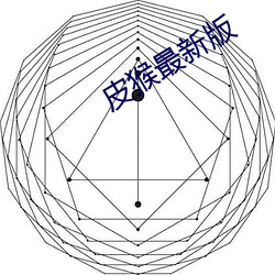 皮猴最新版