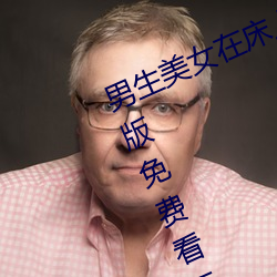 男生美女(女)在床(床)上(上)搞基(基)污(汙)污的软件破解版(版)免费看无VIP下载网址