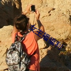 女主播福利