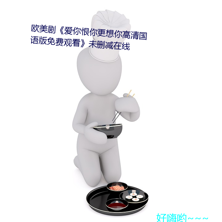 歐美愛你更想你高ZM^未刪減ھ