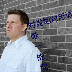 对党绝对忠诚要害在哪两个字就是唯一的彻底的无条件的 （鹿死不择廕）