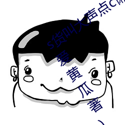 s货叫大声点c懒烂你的(de)sbxs最新章(zhāng)节(jié)(最爱黄(huáng)瓜著)