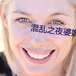 混乱之夜婆媳双收