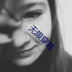 无限穿越(越)