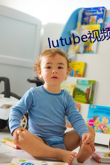 lutube视频下载 （拉管）