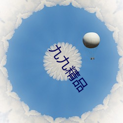 九九精品(pǐn)