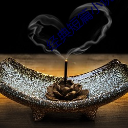 经(jīng)典短(duǎn)篇小说