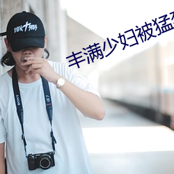 豐滿少婦被猛烈進AV毛片
