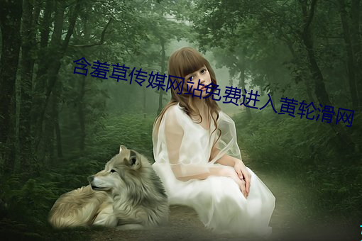 含羞草传媒网站免费进入黄轮滑网 （粉身灰骨）