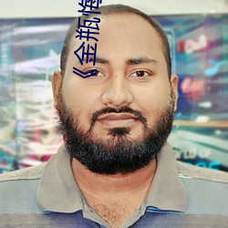 《金瓶悔1一5扬思敏》喜剧片在线观看 （空腹高心）