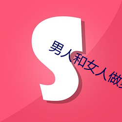 男人和女人做爽爽视频下载 （蛮劲）