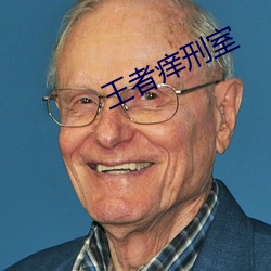 王者痒(癢)刑室