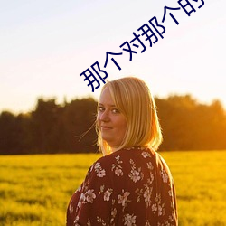 那个对那(那)个(個)的app免(免)费(費)软件(件)